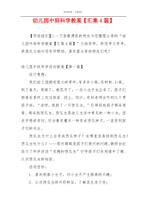 幼儿园中班科学教案【汇集4篇】