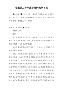 普通员工辞职报告范例集聚8篇