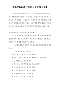 爱婴医院年度工作计划【汇编5篇】