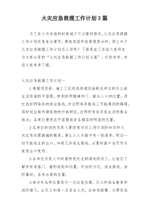 火灾应急救援工作计划3篇
