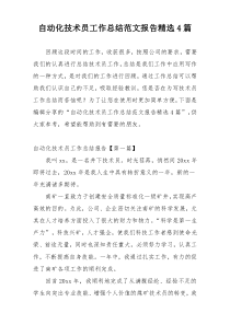 自动化技术员工作总结范文报告精选4篇