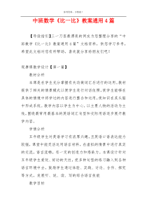 中班数学《比一比》教案通用4篇