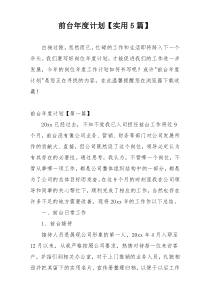 前台年度计划【实用5篇】
