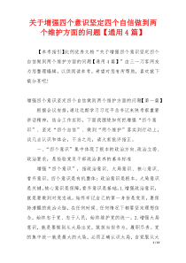 关于增强四个意识坚定四个自信做到两个维护方面的问题【通用4篇】
