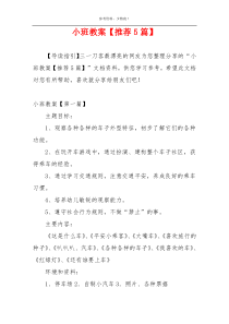 小班教案【推荐5篇】