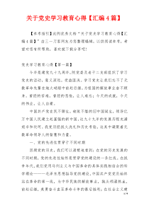 关于党史学习教育心得【汇编4篇】