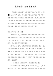 宣讲工作计划【精选4篇】