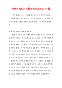 《小蝌蚪找妈妈》教案设计及反思（4篇）