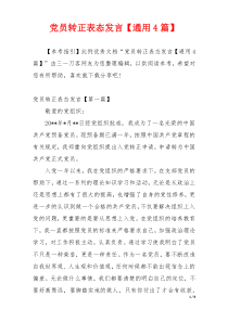 党员转正表态发言【通用4篇】