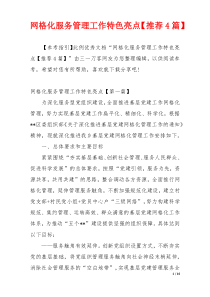 网格化服务管理工作特色亮点【推荐4篇】
