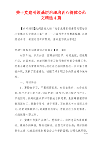 关于党建引领基层治理培训心得体会范文精选4篇