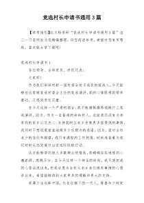 竞选村长申请书通用3篇