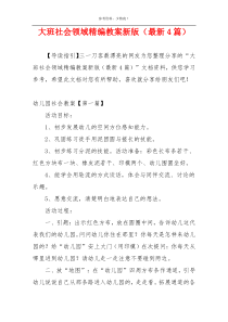 大班社会领域精编教案新版（最新4篇）