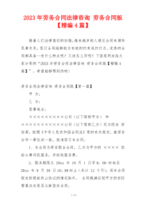2023年劳务合同法律咨询 劳务合同版【精编4篇】