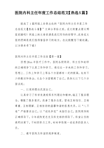 医院内科主任年度工作总结范文【热选5篇】