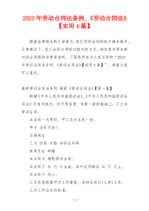 2023年劳动合同法条例_《劳动合同法》【实用4篇】