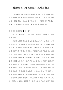 维修班长（述职报告）【汇编8篇】