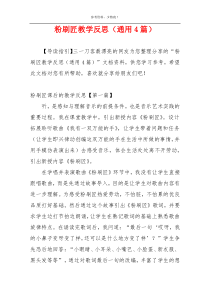 粉刷匠教学反思（通用4篇）