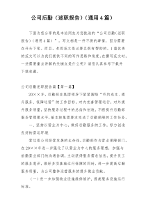 公司后勤（述职报告）（通用4篇）