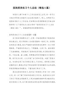 医院药房实习个人总结（精选5篇）