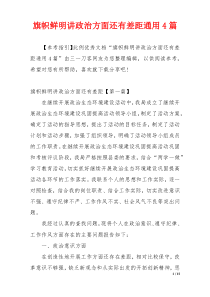 旗帜鲜明讲政治方面还有差距通用4篇