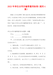 2023年单位合同诈骗罪量刑标准（通用4篇）