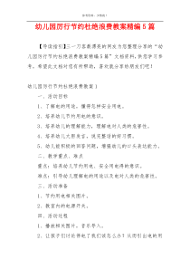 幼儿园厉行节约杜绝浪费教案精编5篇