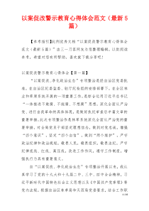 以案促改警示教育心得体会范文（最新5篇）