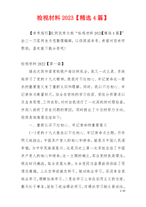 检视材料2023【精选4篇】