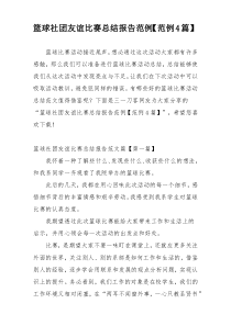 篮球社团友谊比赛总结报告范例【范例4篇】
