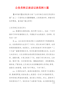 公务员转正谈话记录范例5篇