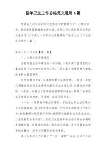 县年卫生工作总结范文通用4篇
