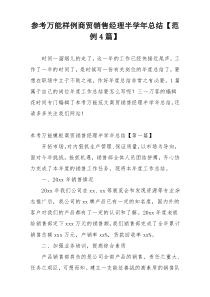 参考万能样例商贸销售经理半学年总结【范例4篇】