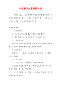 科学教学教案精编4篇