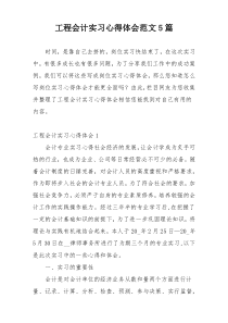 工程会计实习心得体会范文5篇