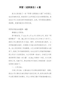 网管（述职报告）4篇