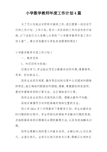小学数学教师年度工作计划4篇