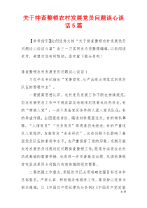 关于排查整顿农村发展党员问题谈心谈话5篇
