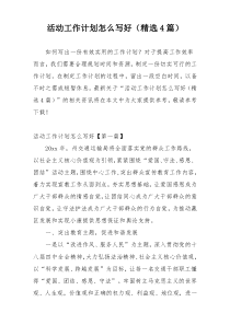 活动工作计划怎么写好（精选4篇）