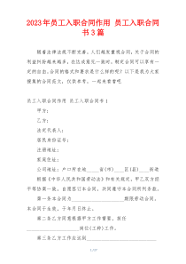 2023年员工入职合同作用 员工入职合同书3篇