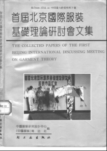 《首届北京国际服装基础理论研讨会文集》(PDF 240页)
