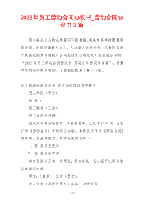 2023年员工劳动合同协议书_劳动合同协议书3篇