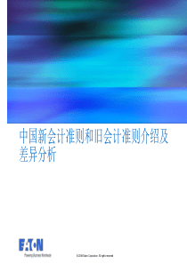 中国新旧会计准则差异介绍