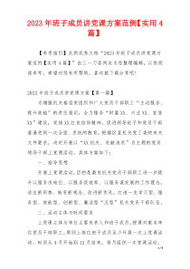 2023年班子成员讲党课方案范例【实用4篇】