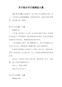 关于检讨书万能精选8篇