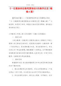 《一位数除两位数笔算除法》的教学反思（精编4篇）