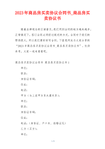 2023年商品房买卖协议合同书_商品房买卖协议书