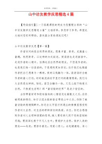 山中访友教学反思精选4篇