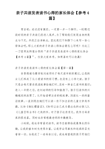 亲子共读发表读书心得的家长体会【参考4篇】