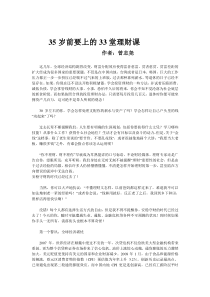 如果你自认为还未老,赶快上上33堂理财课